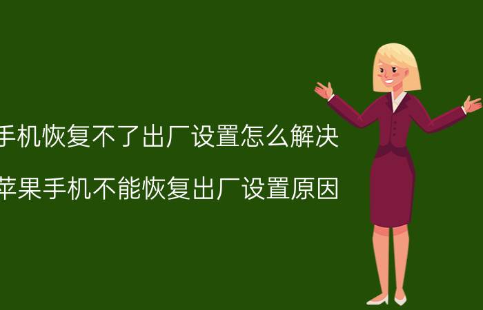 手机恢复不了出厂设置怎么解决 苹果手机不能恢复出厂设置原因？